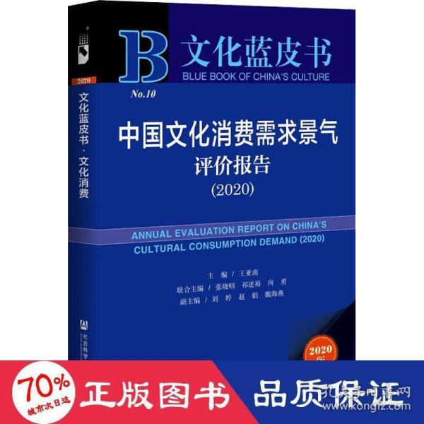 文化蓝皮书：中国文化消费需求景气评价报告（2020）