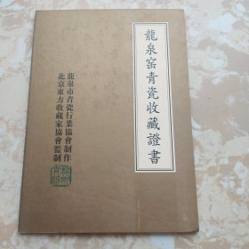 龙泉窑青瓷收藏证书