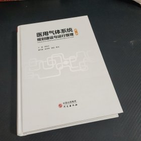 医用气体系统规划建设与运行管理