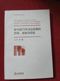 新中国70年法治发展的历程、成就与经验