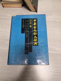 中华古文献大辞典  文学卷