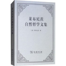【正版新书】 莱布尼茨自然哲学文集 (德)莱布尼茨 商务印书馆