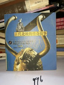 古代北欧的传奇故事：北欧海盗及日尔曼神话