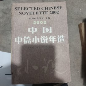 2002年中国中篇小说年选。