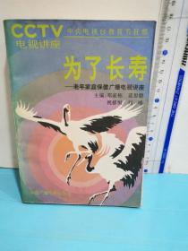 為了長壽