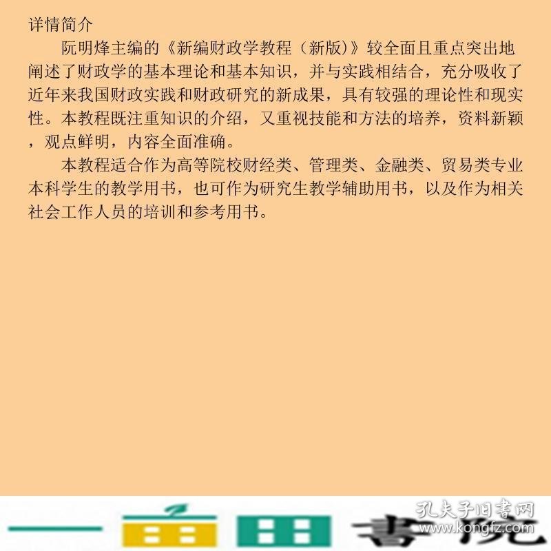 新编财政学教程阮明烽等浙江大学出9787308049870