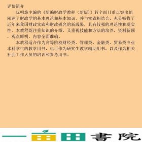 新编财政学教程阮明烽等浙江大学出9787308049870