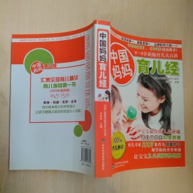 中国妈妈育儿经：0~6岁新编育儿大百科