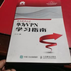 华为VPN学习指南