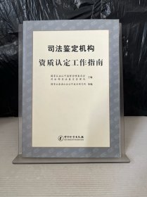 司法鉴定机构资质认定工作指南
