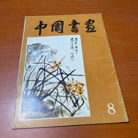 中国书画（1981年8）