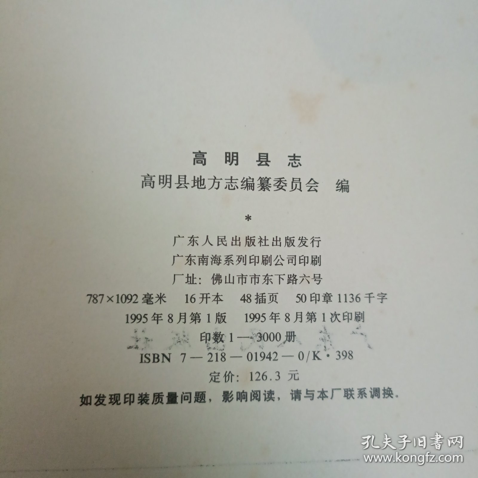 高明县志