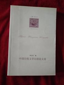 【5架1排】 中国印度文学比较论文选     书品如图