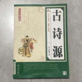 传统国学典藏：古诗源