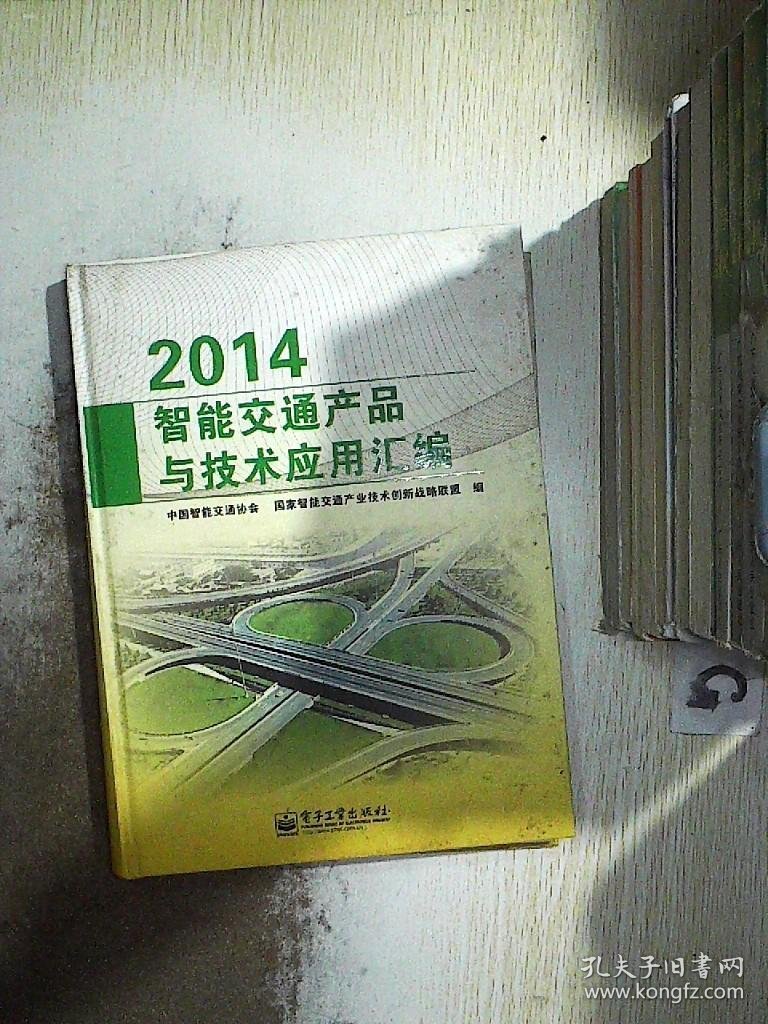 2014智能交通产品与技术应用汇编.