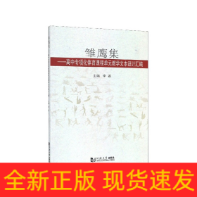 雏鹰集：高中专项化体育课程单元教学文本设计汇编