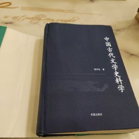 中国古代文学史料学