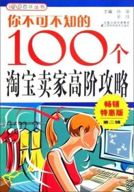 你不可不知的100个淘宝卖家高阶攻略（畅销特惠版·第2辑）