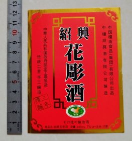 绍兴花雕酒标（中粮绍兴酒有限公司）