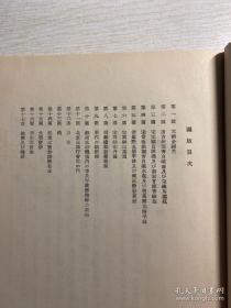 民国（1945年）支那经济史概说 精装一册 土地制度    衣料生产工艺瓷器 商业 货币 十七张图版 品相好