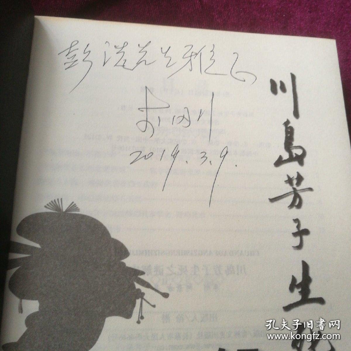 《川岛芳子生死之谜解密》（李刚 签名本）