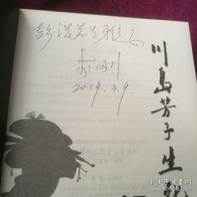 《川岛芳子生死之谜解密》(李刚 签名本)
