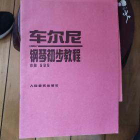 车尔尼钢琴初步教程作品599