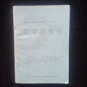 老英语课辅书籍4册：英文疑难详解／英文疑难详解续篇／高中重点难点综析——英语／英语（非英语专业用）1——4册合订本，教学参考书，复旦大学。