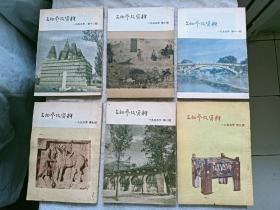 文物参考资料 11册 (第1~4期 6~12期)，1955年