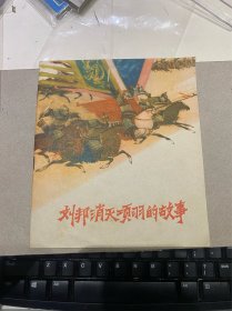 文格时期，40开，刘邦消灭项羽的故事（黄全昌绘画，1975年印），约翰的悲惨生活（夏予冰绘画，1976年印），品很好，无明显折痕！连环画！