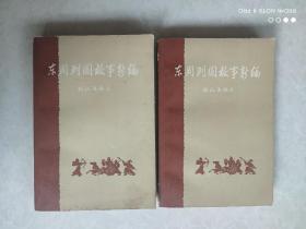 东周列国故事新编（ 全两册）中华书局出版