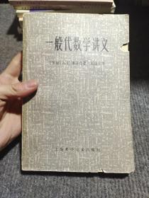 一般代数学讲义