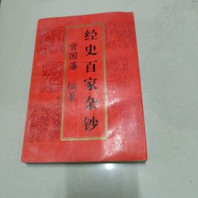 经史百家杂抄《中册》