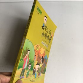 大头儿子小书坊：大头儿子和小头爸爸（拼音版）地铁马戏团