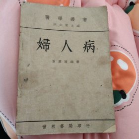 妇人病（民国37年初版），版权页有主编洪式闾版权钤印