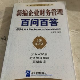 新编企业财务管理百问百答