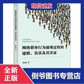 网络群体行为涌现过程的建模、仿真及其实证 9787517841951