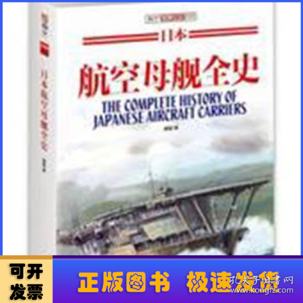 日本航空母舰全史