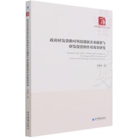 政府研发资助对科技创新企业融资与研发投资的作用效果研究