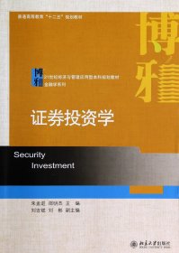 证劵投资学/普通高等教育“十二五”规划教材·21世纪经济与管理应用型本科规划教材·金融学系列