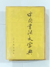 中国书法大字典