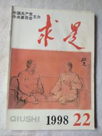 求是杂志1998年第22期