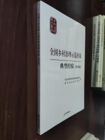 全国乡村治理示范村镇典型经验.贵州篇