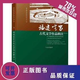 福建客家古代文學(xué)作品輯注/蘭壽春 9787561541166