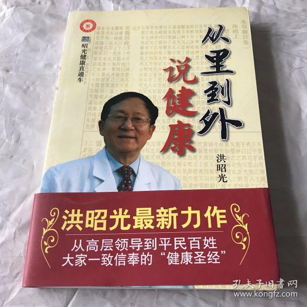 从里到外说健康：多位知名健康专家联袂推荐从全新的;
以全新的角度提出了许多科学和具体的健康养生方法;
一本真正贴近老百姓的健康丛书，通俗易懂，有理有据;
洪昭光年度最新奉献，再度推出昭光健康直通车系列丛书之《从里到外说健康》;