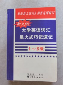 AJF01教辅特价/新大纲大学英语词汇星火式巧记速记:1～6级