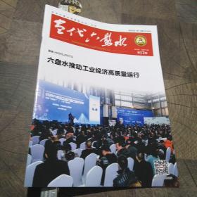 当代六盘水2019.12