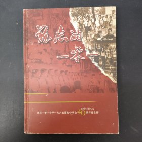 难忘的一零一【北京一零一中学1965届高中毕业40周年纪念册】1965-2005 珍贵资料照片及毕业生介绍