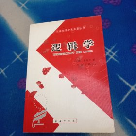 逻辑学（上卷）