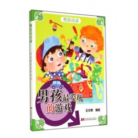 正版新书现货 男孩最爱玩的游戏/男孩阅读 9787538683493 王文辉